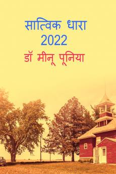 Satwik dhara 2022 / सात्विक धारा 2022