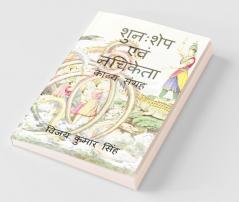 Shunahshep & Nachiketa / शुनःशेप एवं नचिकेता: काव्य संग्रह