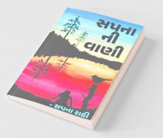 Sapna Ni Vaani / સપના ની વાણી : Sapna Ni Vani