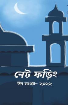 Net Phoring Eid Sonkha - 2022 / নেট ফড়িং ঈদ সংখ্যা - ২০২২