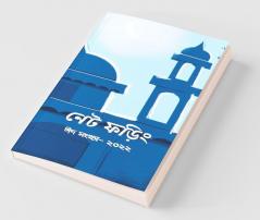 Net Phoring Eid Sonkha - 2022 / নেট ফড়িং ঈদ সংখ্যা - ২০২২