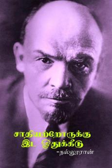sathiyatrorukku ida othukkeedu / சாதியற்றோருக்கு இட ஒதுக்கீடு