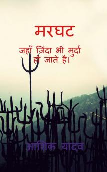 Marghat / मरघट: जहाँ जिंदा भी मुर्दा हो जाते है।