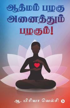 Aathmam Pazhagu Anaithum Pazhagum! / ஆத்மம் பழகு அனைத்தும் பழகும்!
