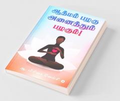 Aathmam Pazhagu Anaithum Pazhagum! / ஆத்மம் பழகு அனைத்தும் பழகும்!