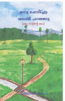 Manu Chodichu : Njan Pranju / മനു ചോദിച്ചു: ഞാൻ പറഞ്ഞു : Oru Nattinte Katha