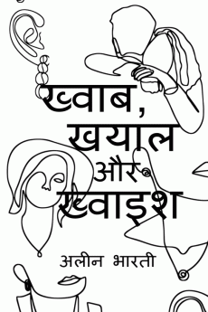 Khwab Khayal aur Khwaish / ख्वाब खयाल और ख्वाइश : Panktiyaan