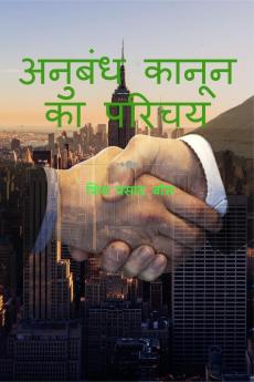 anubandh kaanoon ka parichay / अनुबंध कानून का परिचय
