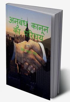 anubandh kaanoon ka parichay / अनुबंध कानून का परिचय