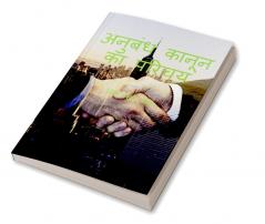 anubandh kaanoon ka parichay / अनुबंध कानून का परिचय