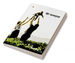 my family / मेरे जन्मदाता