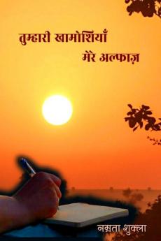 Tumhari khamoshiyan mere alfaz/ तुम्हारी खामोशियां मेरे अल्फाज़