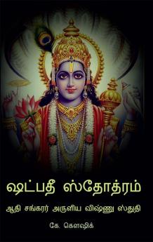 Shadpadee Stotram / ஷட்பதீ ஸ்தோத்ரம் : Adi Shankarar Aruliya Vishnu Stuti