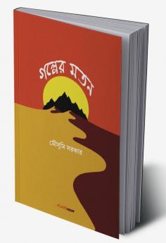 Galper Matan / গল্পের মতন : A collection of Bengali Stories