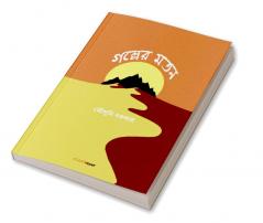 Galper Matan / গল্পের মতন : A collection of Bengali Stories