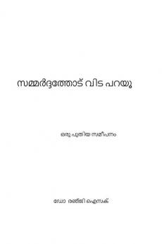 Control Stress : new approaches / സമ്മർദ്ദത്തോട് വിട പറയൂ ഒരു പുതിയ സമീപനം