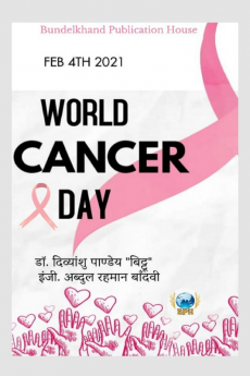 World Cancer Day / वर्ल्ड कैंसर डे