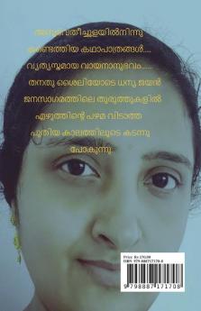 Janasagarathile thuruthukal / ജനസാഗരത്തിലെ തുരുത്തുകൾ