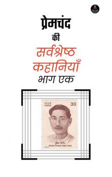 Premchand ki Sarvashreshtha Kahaniyan : Bhag 1 / प्रेमचंद की सर्वश्रेष्ठ कहानियाँ : भाग एक : Premchand Best Stories