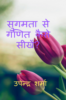 Sugamata se ganit kaise seekhein ? / सुगमता से गणित कैसे सीखें ?