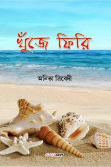 Khunje Phiri / খুঁজে ফিরি : A Collection of Bengali Poems
