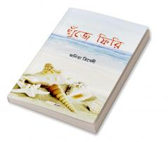 Khunje Phiri / খুঁজে ফিরি : A Collection of Bengali Poems