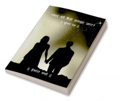 Pyaar ko kaise samjha jaye? / प्यार को कैसे समझा जाए? : Shringar ras par aadharit