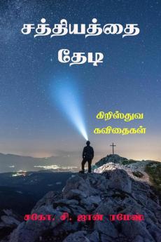 Sathiyathai Thedi / சத்தியத்தை தேடி : Kiristhuva Kavidhaigal
