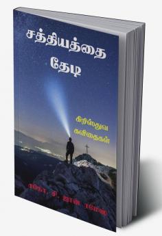 Sathiyathai Thedi / சத்தியத்தை தேடி : Kiristhuva Kavidhaigal