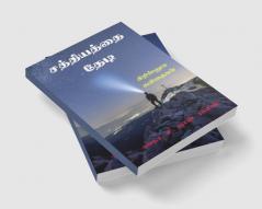 Sathiyathai Thedi / சத்தியத்தை தேடி : Kiristhuva Kavidhaigal
