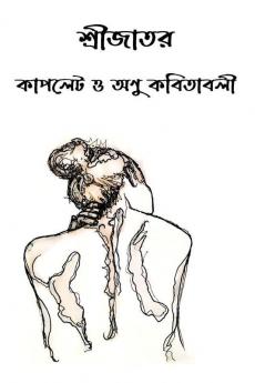 Shrijator Couplate O Anu Kabitabali / শ্রীজাতর কাপলেট ও অণু কবিতাবলী