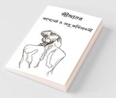 Shrijator Couplate O Anu Kabitabali / শ্রীজাতর কাপলেট ও অণু কবিতাবলী