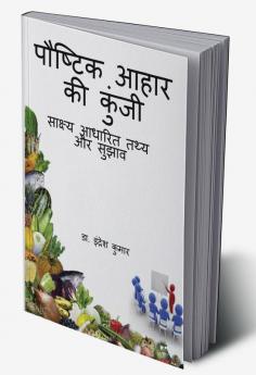 Paustik Aahar ki Kunji / पौष्टिक आहार की कुंजी : साक्ष्य आधारित तथ्य और सुझाव