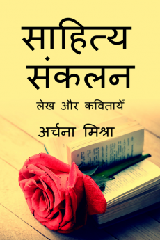 Sahitya sankalan / साहित्य संकलन