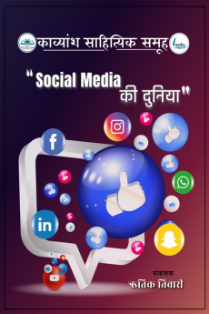 Social Media Ki Duniya / सोशल मीडिया की दुनिया