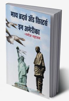 MY BROTHERS AND SISTERS IN AMERICA / माय ब्रदर्स ॲण्ड सीस्टर्स इन अमेरिका : NRI CHI (CHITTA) PATKATHA