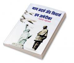 MY BROTHERS AND SISTERS IN AMERICA / माय ब्रदर्स ॲण्ड सीस्टर्स इन अमेरिका : NRI CHI (CHITTA) PATKATHA