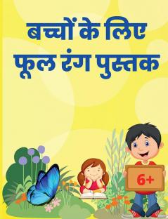 Flowers coloring book for Kids 6+ / बच्चों के लिए फूल रंग पुस्तक6+ : आपके बच्चों के लिए फूलों के साथ सुंदर रंग पृष्ठों के साथ विस्मयकारी पुस्तक | यह बच्चों के लिए एक प्यारा और सरल रंग पुस्तक है 6+