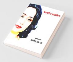 Parveen Shakir / परवीन शाकिर