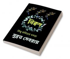 nikkon / নিক্বণ : কিছু কবিতার খসড়া