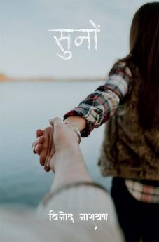 Suno / सुनो