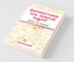 Periyapuranam ‘Oru Suyasaathi Ezhuchi’ / பெரியபுராணம் ‘ஒரு சுயசாதி எழுச்சி’: முதலான சில கட்டுரைகள்