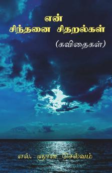 Eṉ Cintanai Citaralkaḷ / என் சிந்தனை சிதறல்கள்