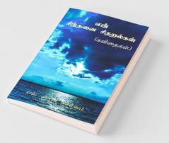 Eṉ Cintanai Citaralkaḷ / என் சிந்தனை சிதறல்கள்