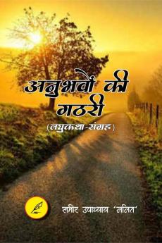 Anubhavo Ki Gathari / अनुभवों की गठरी