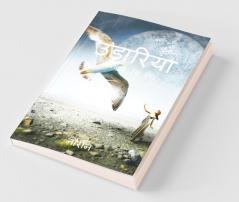 Udaariya / उड़ारिया: Wings To Fly