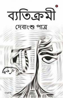 Byatikromi / ব্যতিক্রমী