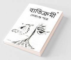 Byatikromi / ব্যতিক্রমী