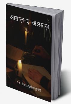 Aagaz E Alfaaz / आग़ाज़ ए अल्फ़ाज़