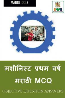 Machinist First Year Marathi MCQ / मशीनिस्ट प्रथम वर्ष मराठी MCQ